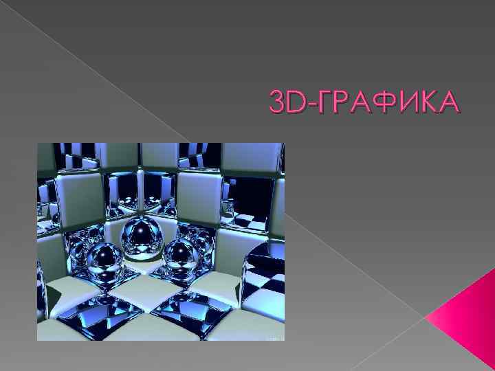 3 d презентация