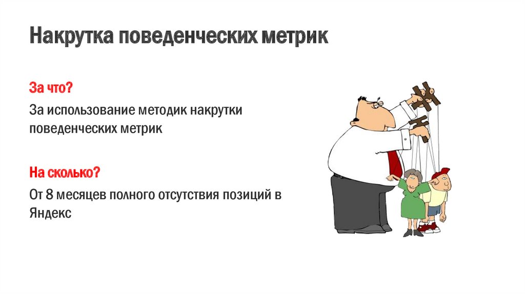 Накрутка поведенческих факторов программа. Накрутка поведенческих факторов.